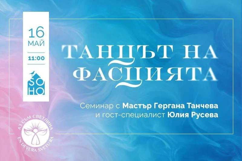 Танцът на фасцията